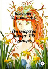 читать От стара до млада  196 загадок