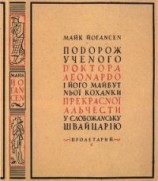 читать Подорож ученого доктора Леонардо і його майбутньої коханки прекрасної Альчести