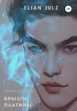 читать Брызги платины. Книга вторая