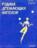 читать Родина дремлющих ангелов