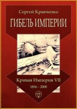 читать Гибель империи. Кривая империя  VII. 18562000