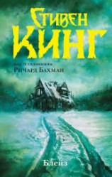 читать Блейз (сборник)