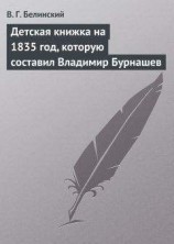 читать Детская книжка на 1835 год, которую составил Владимир Бурнашев
