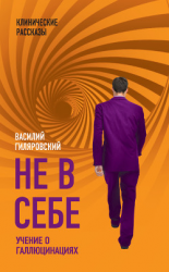 читать Не в себе. Учение о галлюцинациях