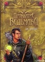 читать Проклятие Ведьмака