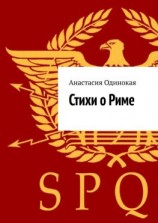 читать Стихи о Риме