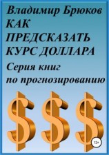 читать Как предсказать курс доллара. Серия книг по прогнозированию