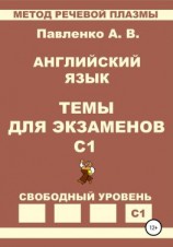 читать Английский язык. Темы для экзаменов. Уровень С1