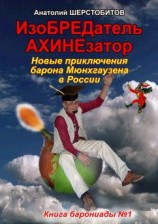 читать ИзоБРЕДатель-АХИНЕзатор. Новые приключения барона Мюнхгаузена в России