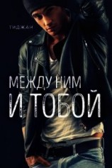 читать Между ним и тобой (ЛП)