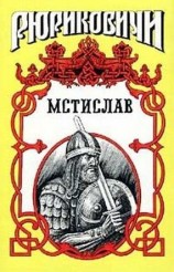 читать Мстислав