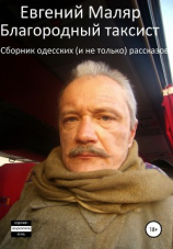 читать Благородный таксист. Сборник одесских (и не только) рассказов