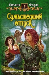 читать Сумасшедший отпуск