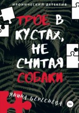 читать Трое в кустах, не считая собаки