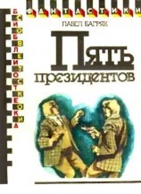 читать Пять президентов. Научно фантастический роман