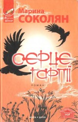 читать Серце гарпії