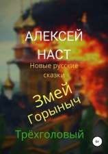 читать Змей Горыныч Трёхголовый