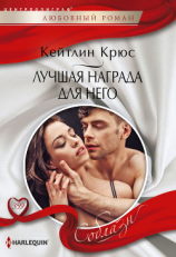 читать Лучшая награда для него