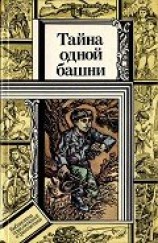 читать Тайна одной башни (сборник)