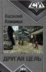 читать Другая цель