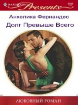 читать Долг превыше всего