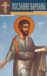 читать Послание Варнавы