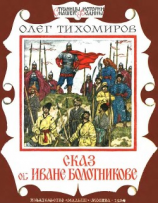читать Сказ об Иване Болотникове