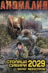 читать Столица Сибири 2029. Берег монстров