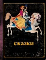 читать Сказки по мотивам русского фольклора
