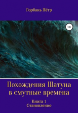читать Похождения Шатуна в смутные времена. Становление. Книга 1