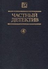читать Частный детектив Выпуск 4