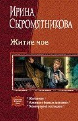 читать Житие мое. Трилогия