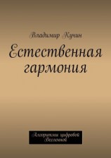 читать Естественная гармония
