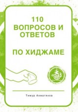 читать 110 вопросов и ответов по Хиджаме
