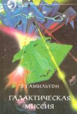 читать Галактическая миссия