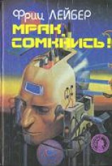 читать Мрак, сомкнись!