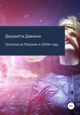 читать Прогулка на Патриках в 2050 году