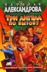 читать Три ангела по вызову