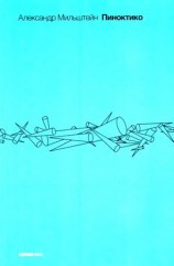 читать Пиноктико