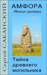 читать Амфора. Тайна древнего могильника
