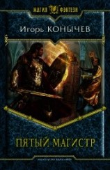 читать Пятый магистр. Трилогия