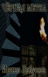 читать Чёрная метка