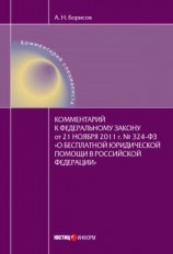 читать Комментарий к Федеральному закону от 21 ноября 2011 г. 324-ФЗ «О бесплатной юридической помощи в Российской Федерации» (постатейный)