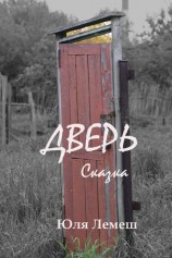 читать Дверь