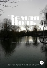 читать Земля ноль