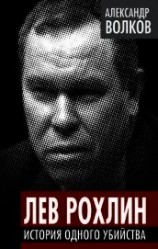 читать Лев Рохлин. История одного убийства