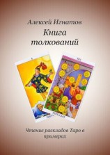 читать Книга толкований