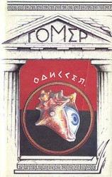 читать Одиссея (пер. В. В. Вересаева)