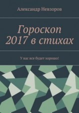читать Гороскоп 2017 в стихах. У вас все будет хорошо!