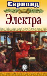 читать Электра